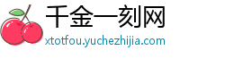 千金一刻网 千金一刻网